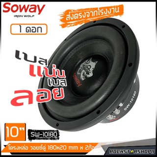 SOWAY SW-10180 ดอกซับ10นิ้ว ซับวูฟเฟอร์ 10นิ้ว โครงเหล็ก แม่เหล็ก2ชั้น 180mm*20 วอยซ์คู่3นิ้ว ดอกลำโพง10นิ้ว subwoofer