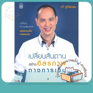 หนังสือ เปลี่ยนสันดาน สร้างอิสรภาพทางการเงิน ผู้เขียน กวี ชูกิจเกษม  สนพ.เนชั่นบุ๊คส์