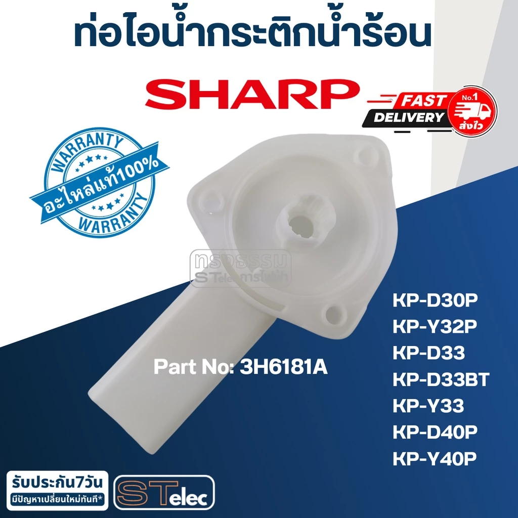 ท่อไอน้ำกระติกน้ำร้อน ชาร์ป(Sharp) KP-D30P, KP-Y32P, KP-D33, KP-D33BT, KP-Y33, KP-D40P, KP-Y40P Pn.3H6181A (แท้)