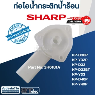ท่อไอน้ำกระติกน้ำร้อน ชาร์ป(Sharp) KP-D30P, KP-Y32P, KP-D33, KP-D33BT, KP-Y33, KP-D40P, KP-Y40P Pn.3H6181A (แท้)