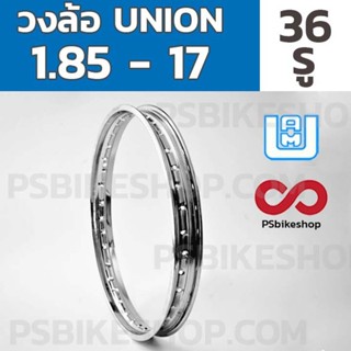 วงล้อ 1.85 - 17 UNION ของแท้