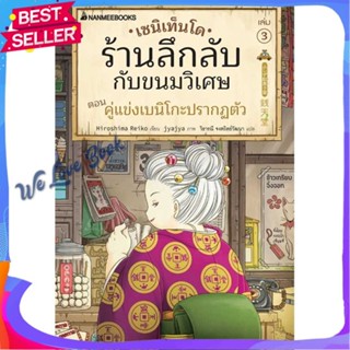 หนังสือ เซนิเท็นโด ร้านลึกลับกับขนมวิเศษ เล่ม 3 ผู้แต่ง Hiroshima Reiko หนังสือวรรณกรรมเยาวชนแปล วรรณกรรมเยาวชนแปล