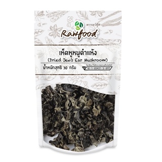 รอว์ฟู้ด กรัมRAWFOOD เห็ดหูหนูดำแห้ง 30DRIED JEW EARMUSHROOM30G.