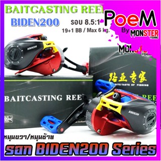 รอกหยดน้ำ BAITCASTING REEL BIDEN200 Series 8.5:1 (มีทั้งหมุนซ้ายและหมุนขวา)