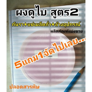 กันเน่า ถั่วงอกที่เพาะเน่า ถูกแสนถูก 5แถม1ผงดูไบ สูตร2 มาใหม่ล่าสุด ลดเอาใจ!!! มีการประกันการใช้งาน