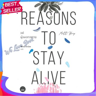 หนังสือ แด่ผู้แหลกสลาย Reasons to Stay Alive ผู้แต่ง แมตต์ เฮก (Matt Haig) หนังสือจิตวิทยา สาระสำหรับชีวิต