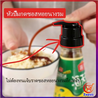 Zeeva หัวปั๊มกดซอสหอยนางรม ปั๊มกดถ่ายน้ำมันเครื่อง  ปั้มครีม Oyster Sauce Press