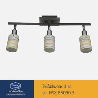 โคมไฟส่องภาพ 3 ช่อ รุ่น HSX86090-3 (*ไม่รวมหลอดไฟ)