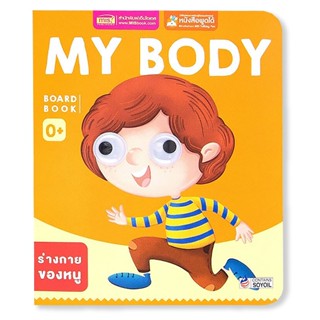 Se-ed (ซีเอ็ด) : หนังสือ Board Book : My Body (ใช้ร่วมกับ MIS Talking Pen)