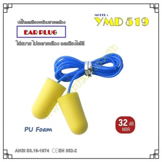 ปลั๊กลดเสียง รุ่น YMD519 SH-0003-01