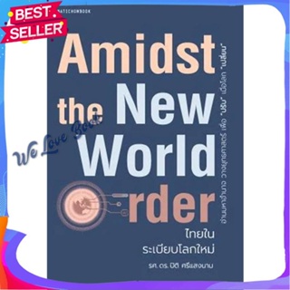 หนังสือ Amidst the New World Orderไทยในระเบียบโล ผู้แต่ง ปิติ ศรีแสงนาม หนังสือการบริหาร/การจัดการ เศรษฐศาสตร์