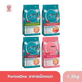 Purina One (เพียวริน่า วัน) ขนาด 1.2 - 1.4 kg. อาหารแมวชนิดเม็ด เกรดพรีเมี่ยม