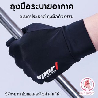 HIH | ถุงมือระบายอากาศ ใช้มือถือได้ 1 คู่ อเนกประสงค์ ถุงมือกิจกรรม ขี่จักรยาน  ถุงมือ ขับมอเตอร์ไซด์ เล่นกีฬา