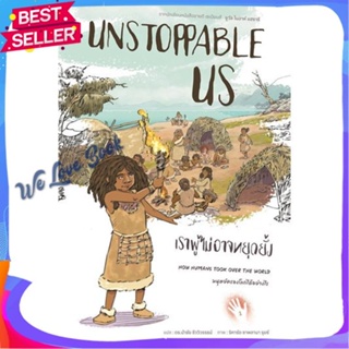 หนังสือ Unstoppable Us เราผู้ไม่อาจหยุดยั้ง ผู้แต่ง ยูวัล โนอาห์ แฮรารี หนังสือสารคดีเชิงวิชาการ ประวัติศาสตร์