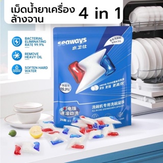 Seaways เม็ดน้ำยาล้างจาน Tablet 26tabs 4in1 ก้อนล้างจาน​ น้ำยา​ล้างจาน​ชนิดก้อน น้ำยาล้างจานแบบก้อน