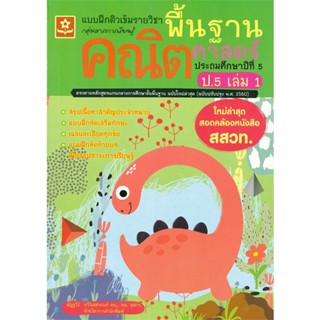 หนังสือ  แบบฝึกติวเข้มฯคณิตศาสตร์ ป.5 เล่ม1 ผู้เขียน ณัฏฐวีร์ ทวีวิเสสานนท์, ฝ่ายวิชาการสนพ. สนพ.ดอกหญ้าวิชาการ