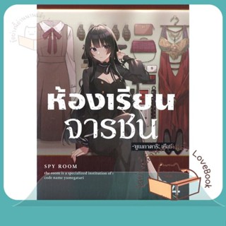 หนังสือ ห้องเรียนจารชน 4 (LN) ผู้เขียน ทาเคมาจิ, โทมาริ หนังสือ : หนังสือไลท์โนเวล Light Novel  สนพ.PHOENIX-ฟีนิกซ์