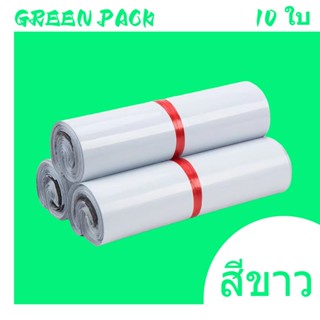 GR ถุงไปรษณีย์ ซองไปรษณีย์ ถุงไปรษณีย์พลาสติก (10 ใบ) คุณภาพดี ถุงพัสดุ ซองพลาสติก ซองพัสดุ ถุงพัสดุ ติดแน่น สีขาว