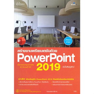 [สินค้าพร้อมส่ง] มือหนึ่ง หนังสือ สร้างงานพรีเซนเตชันด้วย PowerPoint 2019 ฉบับสมบูรณ์