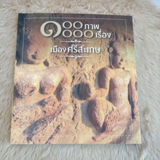 100ภาพ1,000เรื่องเมืองศรีสะเกษ/มือสองสภาพดีตำหนิตามรูป