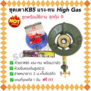 ชุดเตาKB5 แรง-ทนHIGH GASพร้อมวาล์ว+ครบชุด+ฟรีที่จุดแก๊ส พร้อมใช้งาน อุปกรณ์ครบ เตาแก๊ส เตาเร่ง เตาฟู่ ชุดเตาเร่ง สายแก๊ส