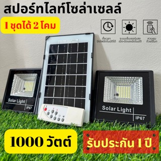 รับประกัน1ปี ของแท้100%ไฟโซล่าเซลล์ แสงขาว-ไล่ยุง ไฟสปอร์ตไลท์+แผงโซล่าเซลล์ 100-1000W IP65 มาพร้อมรีโมทควบคุม ติดตั้งง