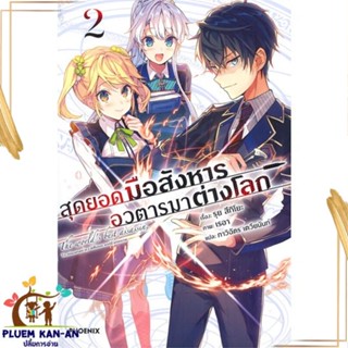 หนังสือ สุดยอดมือสังหาร อวตารมาต่างโลก 2 (LN) ผู้แต่ง รุย สึกิโยะ สนพ.PHOENIX-ฟีนิกซ์ หนังสือไลท์โนเวล (Light Novel)