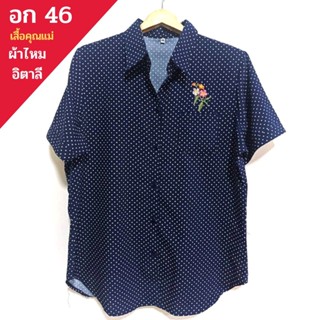 เสื้อคุณแม่สาวอวบอก 46 ฟรีไซส์ 44-46 ใส่ได้ คอปกผ้าไหมอิตาลีมีกระเป๋าลายปักผ้านิ่มลื่นไม่ต้องรีดใส่ดี