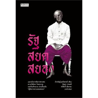 หนังสือ รัฐสยดสยอง ผู้แต่ง ภัทรนิษฐ์ สุรรังสรรค์ สนพ.มติชน : บทความ/สารคดี สังคม/การเมือง สินค้าพร้อมส่ง