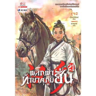 หนังสือ พลิกฟ้าท้ามาตุภูมิฮั่น เล่ม 21