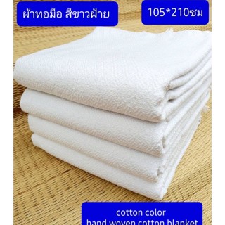 ผ้าทอมือ ผ้าห่มทอมือสีขาว  ขนาด110*210,cm