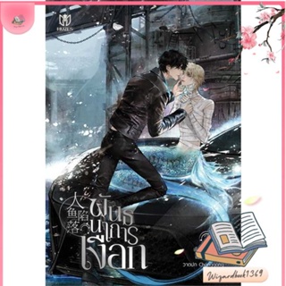 หนังสือ พันธนาการเงือก เล่ม 2 สนพ.Muzes Books : นิยายวายY,ยูริ นิยาย Yaoi,Yuri สินค้าพร้อมส่ง