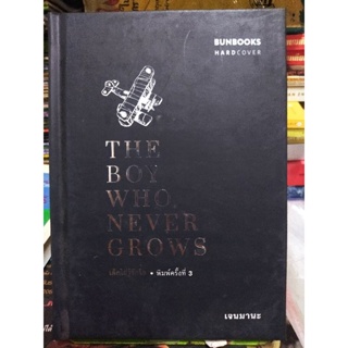 THE BOY WHO NEVER GROWS เด็กไม่รู้จักโต/หนังสือมือสองสภาพดี