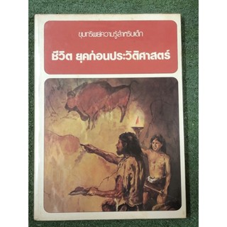 ขุมทรัพย์ความรู้สำหรับเด็ก  ชีวิต ยุคก่อนประวัติศาสตร์ : มือ2