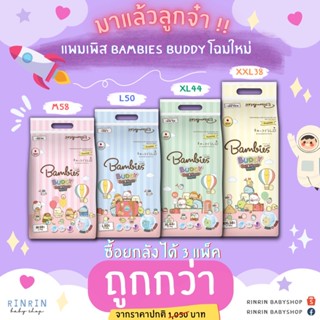 [[ยกลัง]] แบมบี้ รุ่นใหม่ 9 ชม. ซึมซับดีกว่าเดิม Bambies Buddy