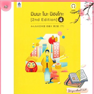 หนังสือ มินนะ โนะ นิฮงโกะ 4 (2nd Edition) audio สนพ.ภาษาและวัฒนธรรม สสท. : เรียนรู้ภาษาต่างๆ ภาษาญี่ปุ่น สินค้าพร้อมส่ง