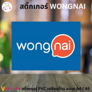 สติ๊กเกอร์ WONGNAI สติ๊กเกอร์ Delivery มี 2 ขนาดให้เลือก สติ๊กเกอร์ PVC เคลือบด้าน กันน้ำ กันแดด