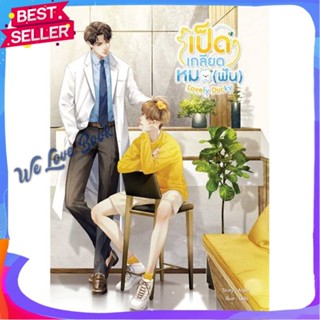 หนังสือ Lovely Ducky เป็ดเกลียดหมอ (ฟัน) ผู้แต่ง Arpo หนังสือนิยายวาย ยูริ นิยาย Yaoi Yuri