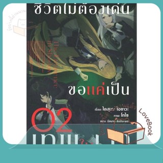 หนังสือ ชีวิตไม่ต้องเด่น ขอแค่เป็นเทพในเงา 2(LN) ผู้เขียน ไดสุเกะ ไอซาวะ  สนพ.PHOENIX-ฟีนิกซ์