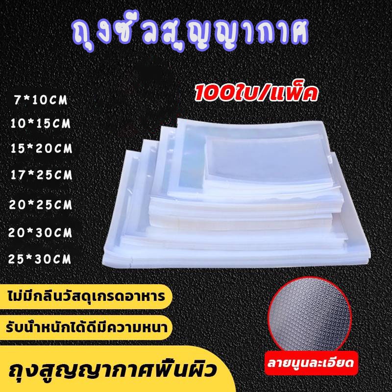 ถุงซีลสูญญากาศ ( แบบลายนูน ) ถนอมอาหาร (แพ็ค 100 ใบ) มี 7 ขนาด