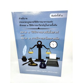 (แถมปกใส) คำอธิบาย ป.วิ.แพ่ง วิธีพิจารณาคดีมโนสาเร่ และการพิจารณาโดยขาดนัด พิมพ์ครั้งที่ 2 TBK1048 ไพโรจน์ วายุภาพ sh...