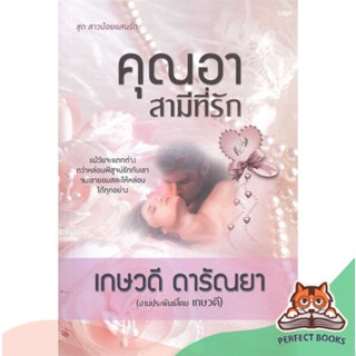 [พร้อมส่ง] หนังสือ   คุณอาสามีที่รัก