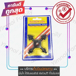 4in1 Drill Chuck Key ดอกจำปาไขสว่าน ดอกจำปาขันหัวสว่าน TUCSON USA 4 in1 หัวดอกจำปา ดอกจำปาสว่าน หัวสว่าน