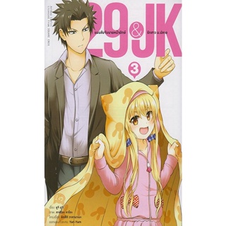 Se-ed (ซีเอ็ด) : หนังสือ การ์ตูน 29&amp;JK แผนลับจับนายหน้ายักษ์รักสาว ม.ปลาย เล่ม 3