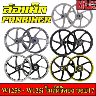 PROBIKER ล้อแม็ก 1.40 ขอบ17 มีทั้งหมด6สี สำหรับ เวฟ125S wave125i(ไฟเลี้ยวบังลม) จานดีสหลุม4รู ไมล์ดิจิตอลBest sell