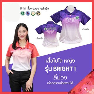 เสื้อโปโล   (ชิคโค่)   Bright1 สีม่วง (เลือกตราหน่วยงานได้ สาธารณสุข สพฐ อปท มหาดไทย อสม และอื่นๆ)