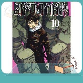 หนังสือ มหาเวทย์ผนึกมาร ล.10 (ใหม่) ผู้เขียน Gege Akutami หนังสือ : การ์ตูน MG  มังงะ  สนพ.Siam Inter Comics