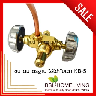 วาล์วเตาแก๊ส KB-5 วาล์วเตาเร่ง เตาแม่ค้า KB-5 (A052)