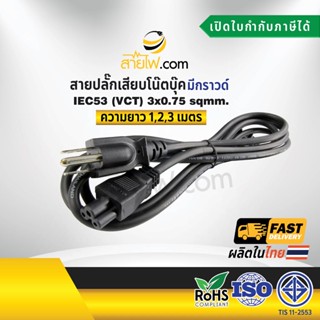 สายไฟ AC สายปลั๊กเสียบโน๊ตบุ๊ค 3x0.75 sqmm. NEMA5-15P - C5