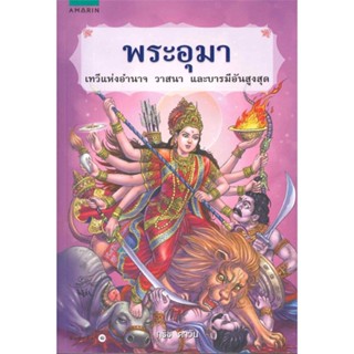 หนังสือ  พระอุมา ผู้เขียน กริชตาวัน หมวด : ศาสนา/ปรัชญา ลัทธิ/ความเชื่อ สนพ.อมรินทร์